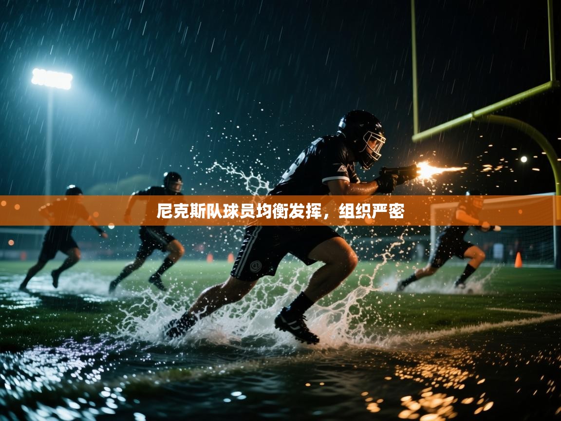 尼克斯队球员均衡发挥,组织严密 第2张