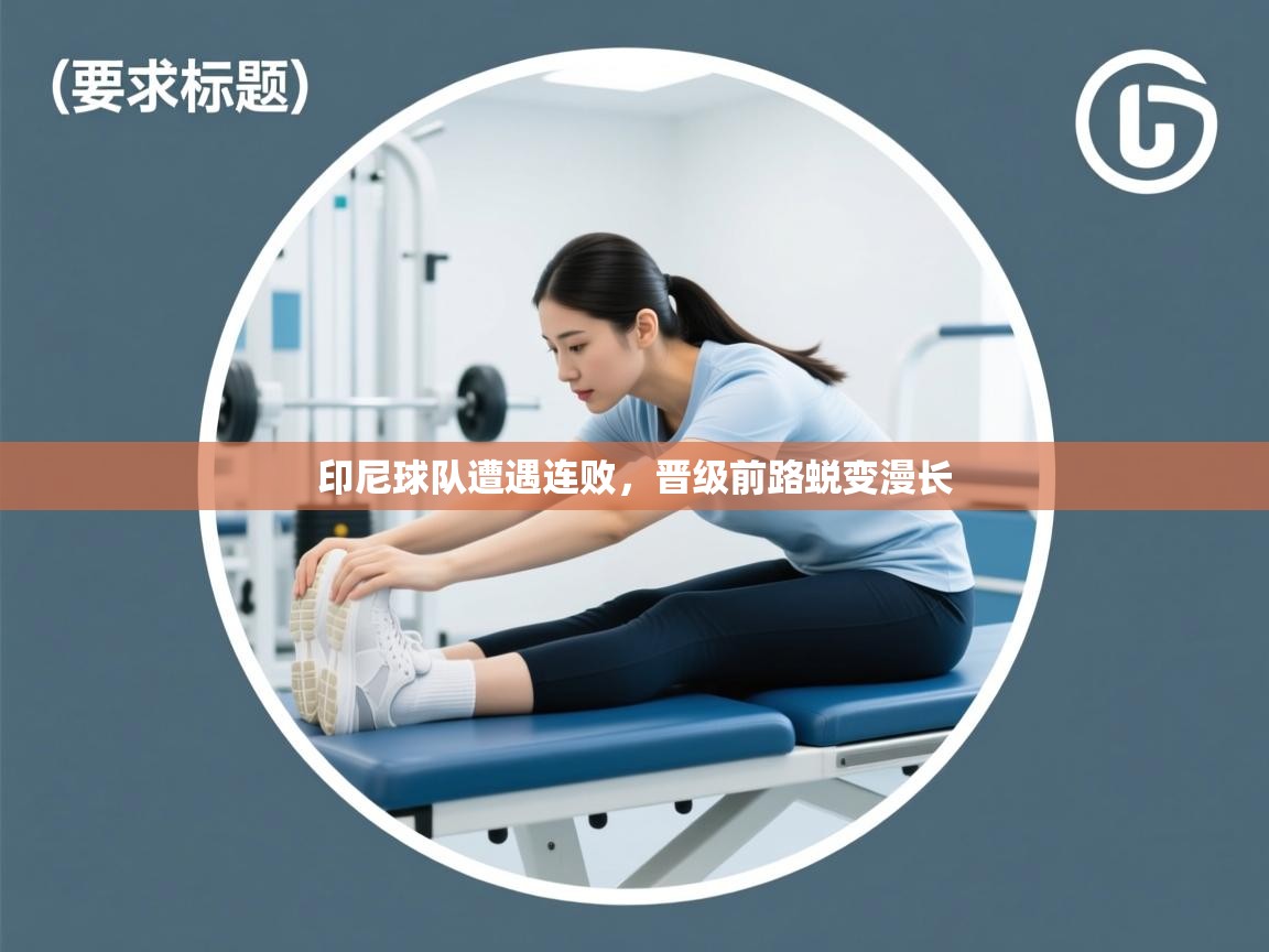 印尼球队遭遇连败,晋级前路蜕变漫长 第1张