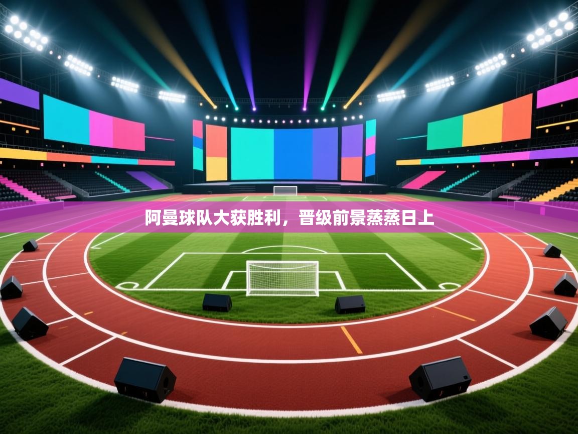 阿曼球队大获胜利,晋级前景蒸蒸日上 第1张