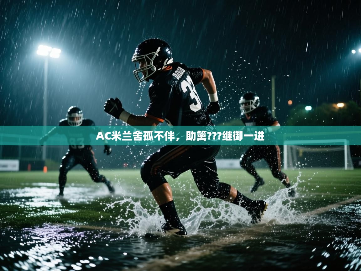 AC米兰舍孤不伴,助篱???继御一进 第1张