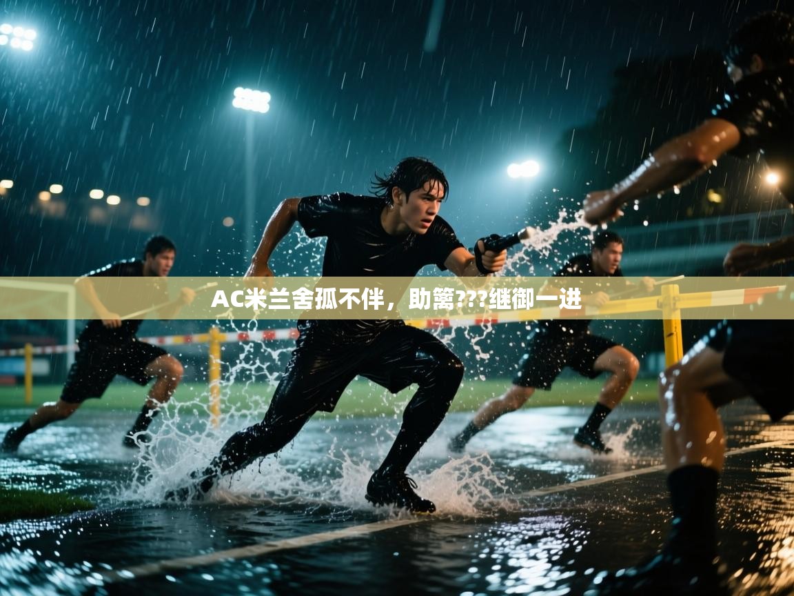 AC米兰舍孤不伴,助篱???继御一进 第2张