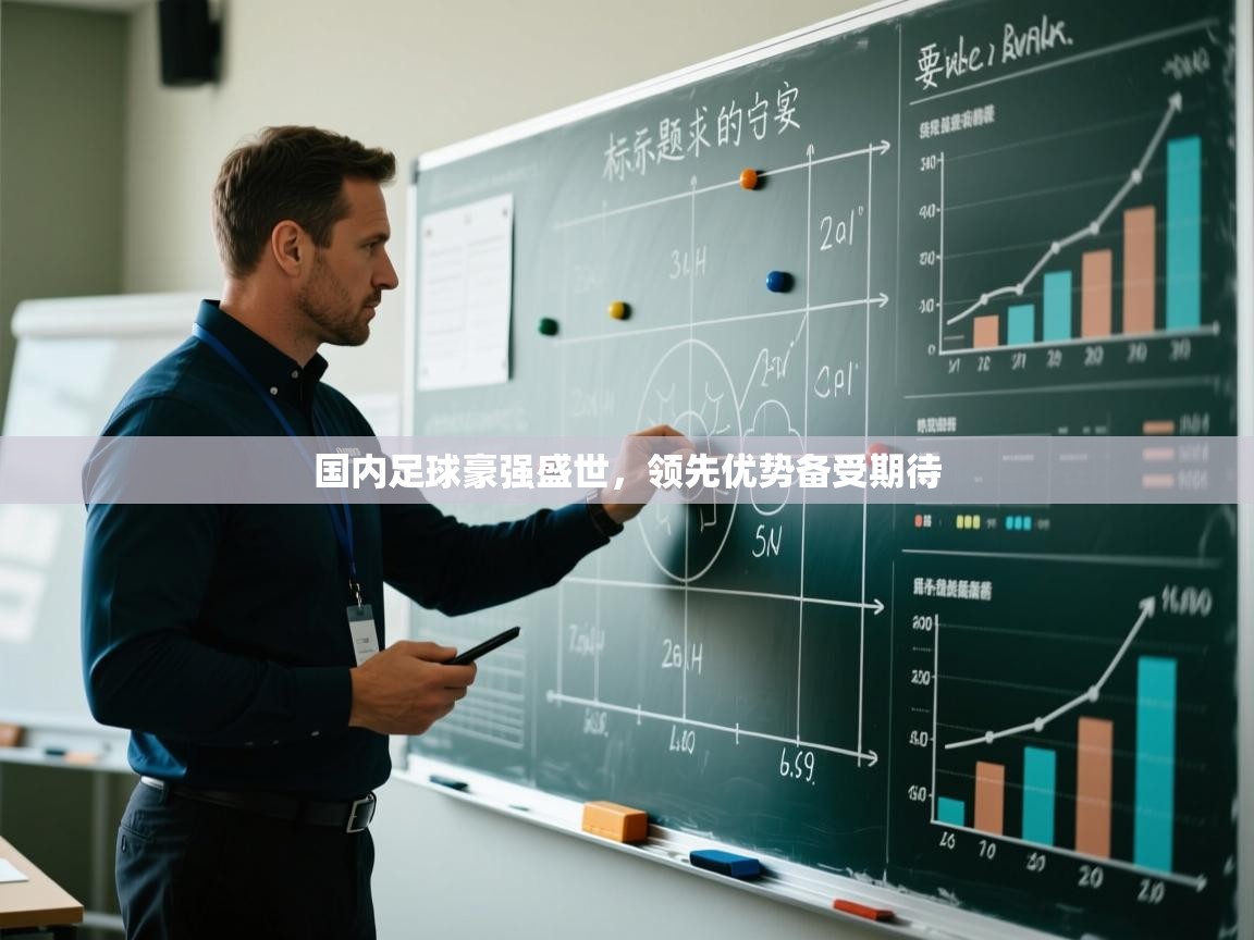 国内足球豪强盛世,领先优势备受期待 第1张