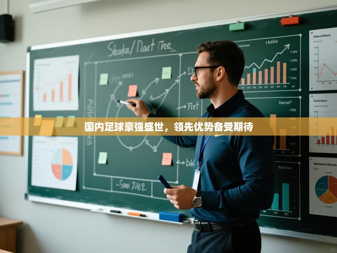 国内足球豪强盛世,领先优势备受期待 第2张