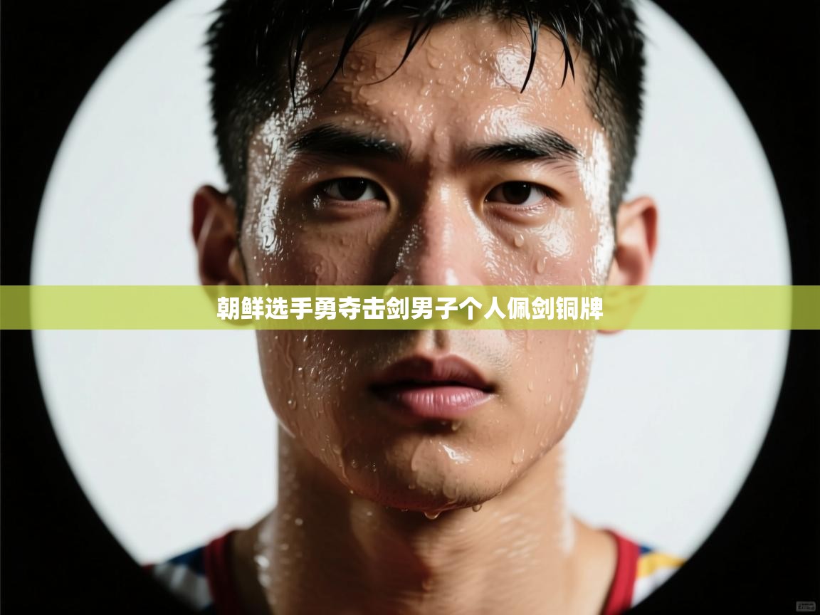 朝鲜选手勇夺击剑男子个人佩剑铜牌 第1张