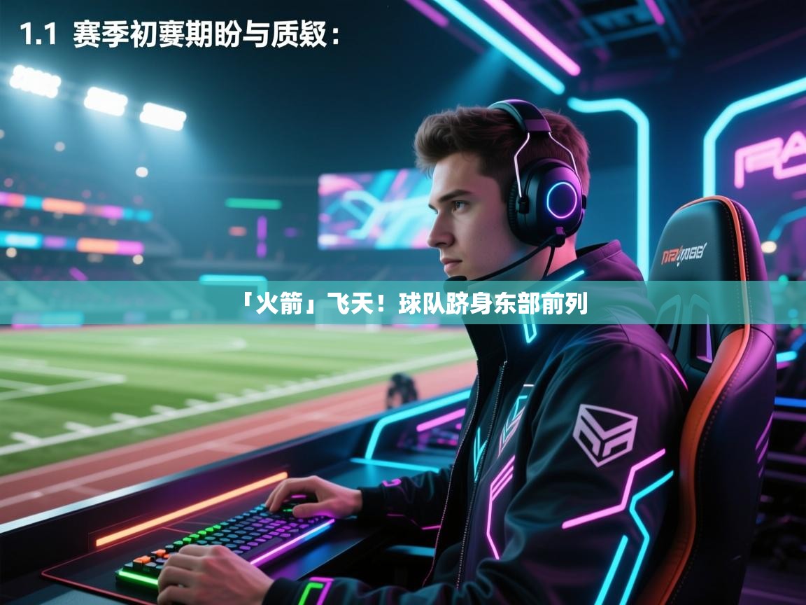 「火箭」飞天!球队跻身东部前列 第1张