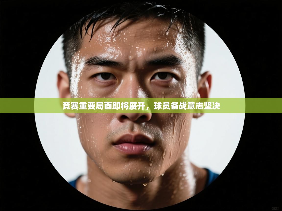 竞赛重要局面即将展开，球员备战意志坚决