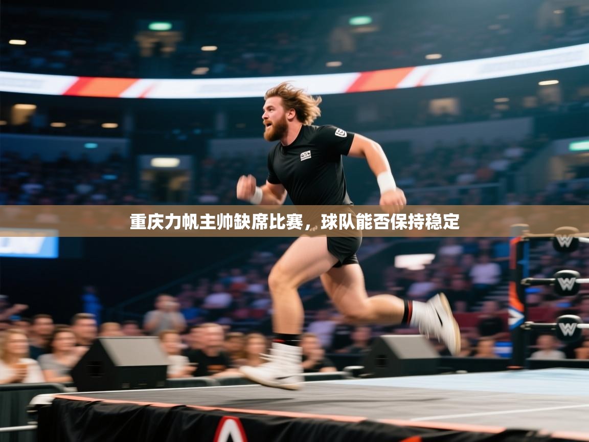 重庆力帆主帅缺席比赛,球队能否保持稳定 第1张