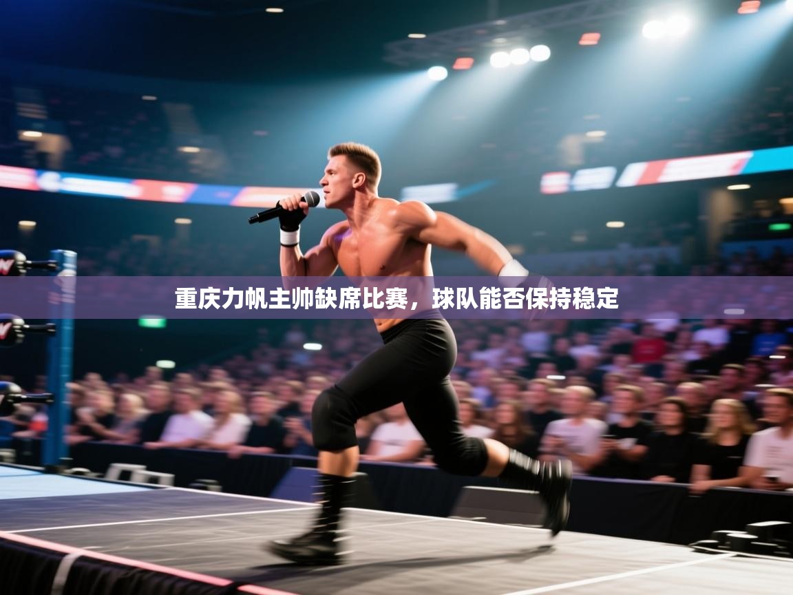 重庆力帆主帅缺席比赛,球队能否保持稳定 第2张