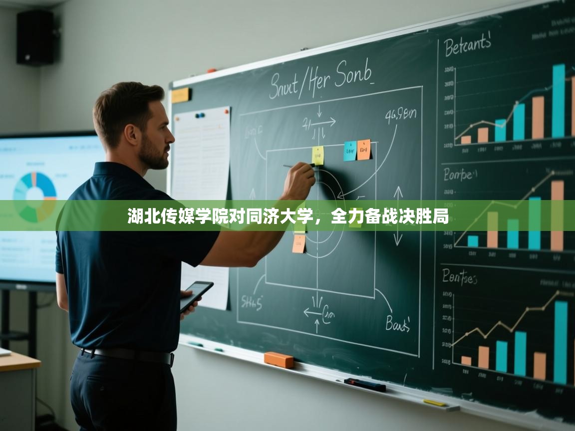 湖北传媒学院对同济大学,全力备战决胜局 第2张