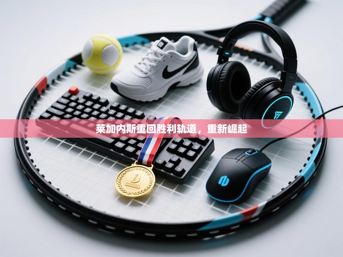 莱加内斯重回胜利轨道，重新崛起  第2张