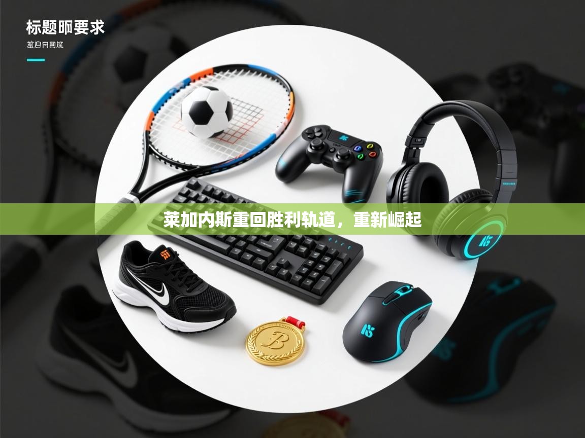 莱加内斯重回胜利轨道，重新崛起  第1张