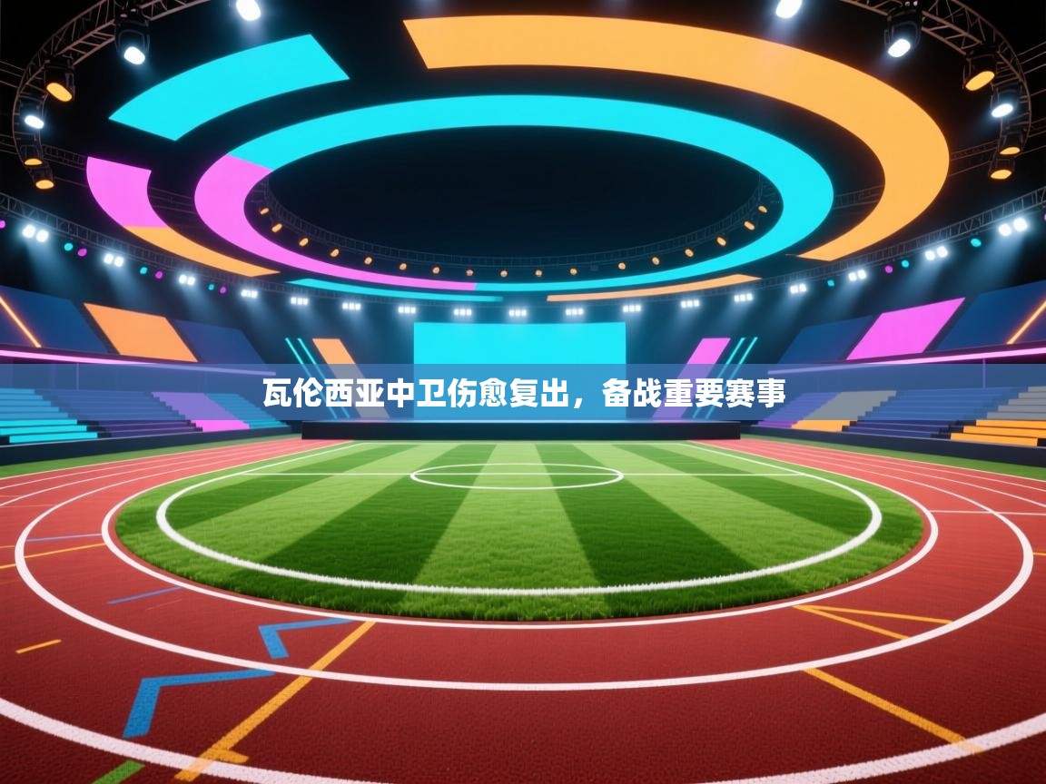 瓦伦西亚中卫伤愈复出，备战重要赛事  第1张