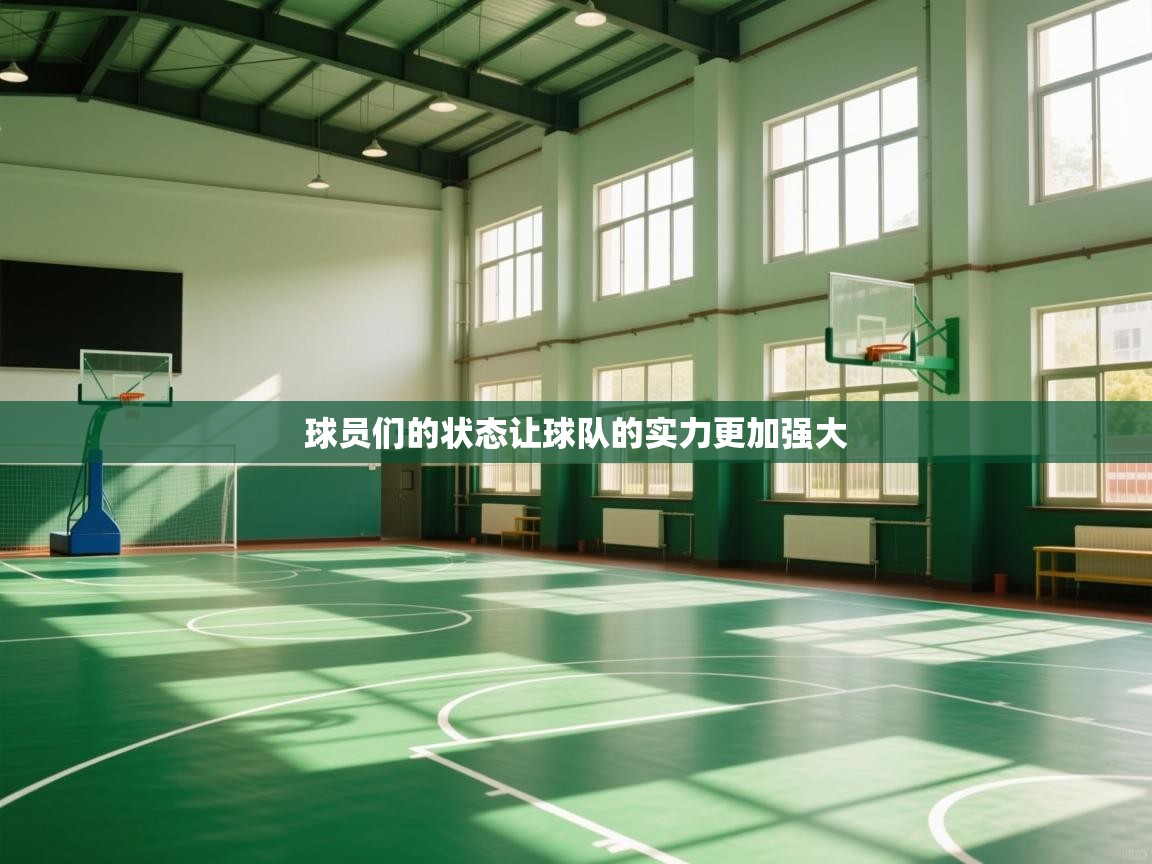 球员们的状态让球队的实力更加强大  第2张