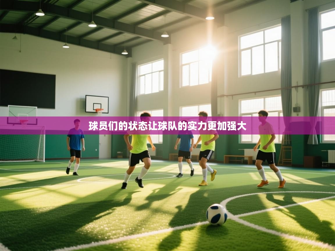 球员们的状态让球队的实力更加强大  第1张