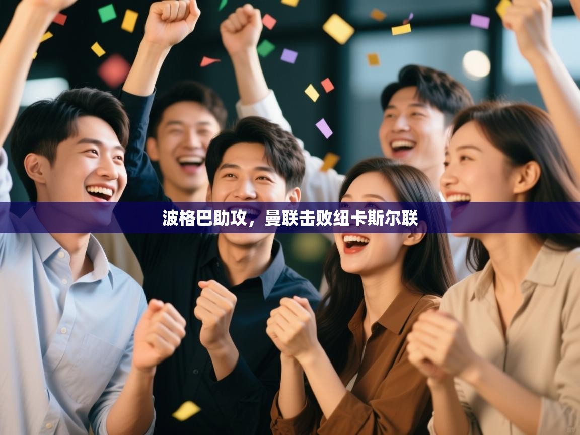 波格巴助攻，曼联击败纽卡斯尔联