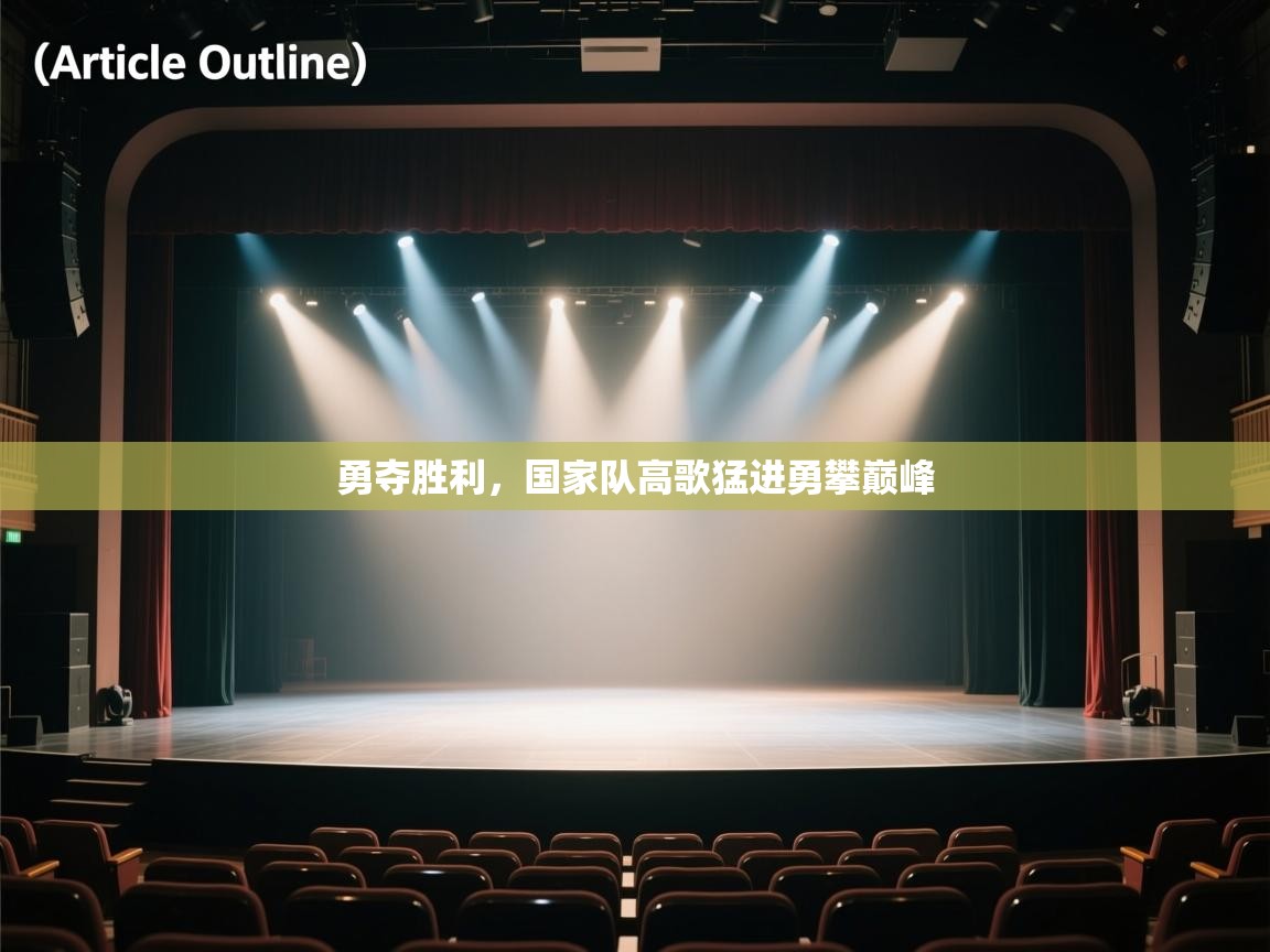 勇夺胜利，国家队高歌猛进勇攀巅峰  第2张