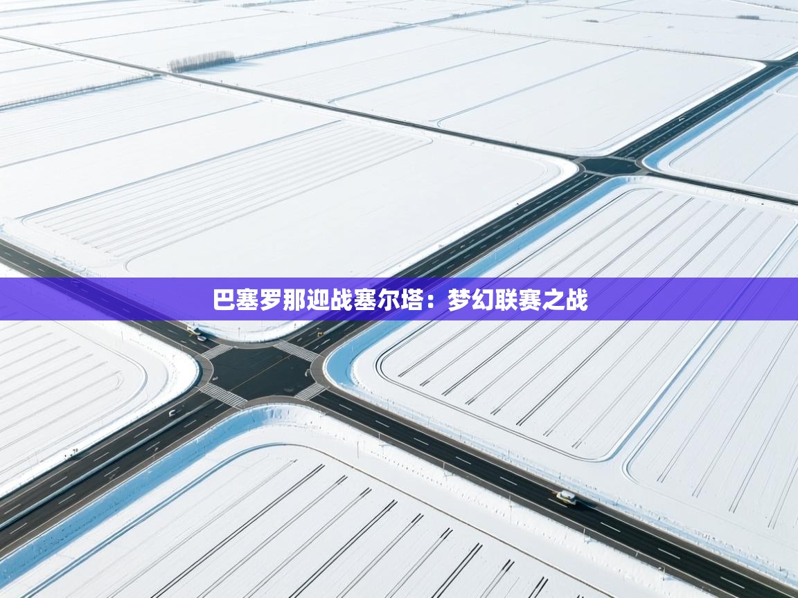 巴塞罗那迎战塞尔塔：梦幻联赛之战  第1张