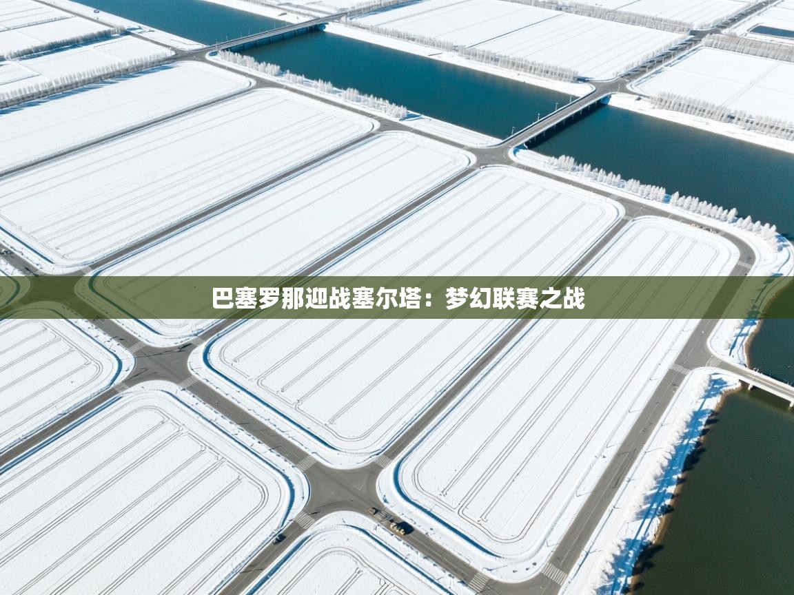 巴塞罗那迎战塞尔塔：梦幻联赛之战  第2张