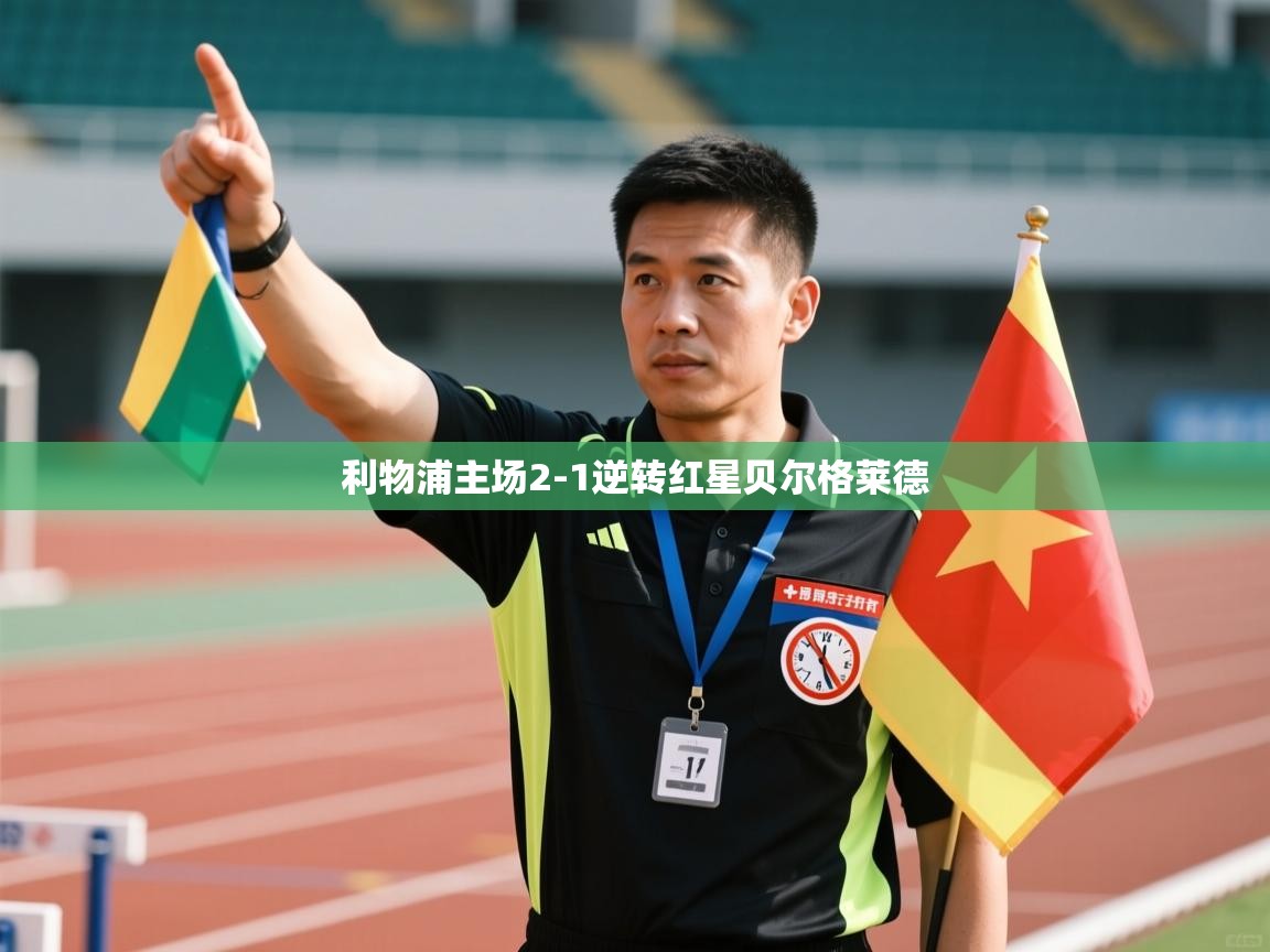 利物浦主场2-1逆转红星贝尔格莱德  第2张