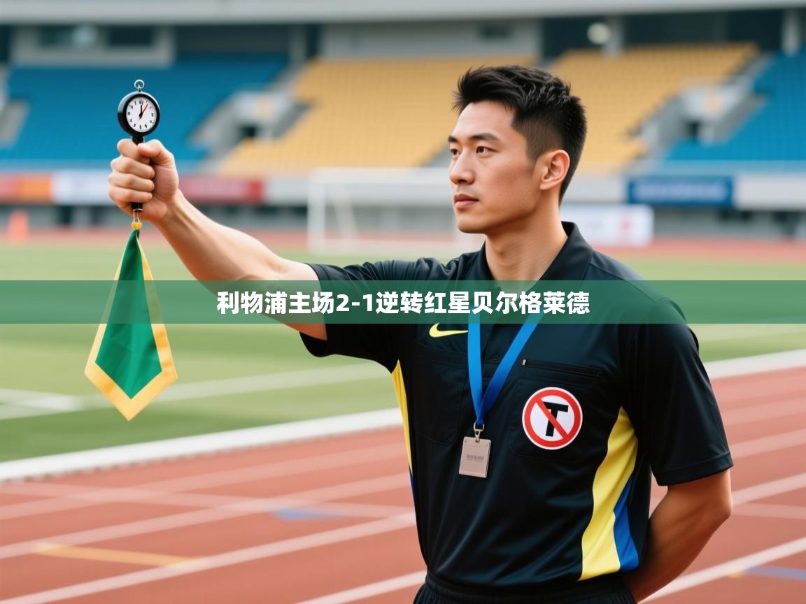 利物浦主场2-1逆转红星贝尔格莱德  第1张