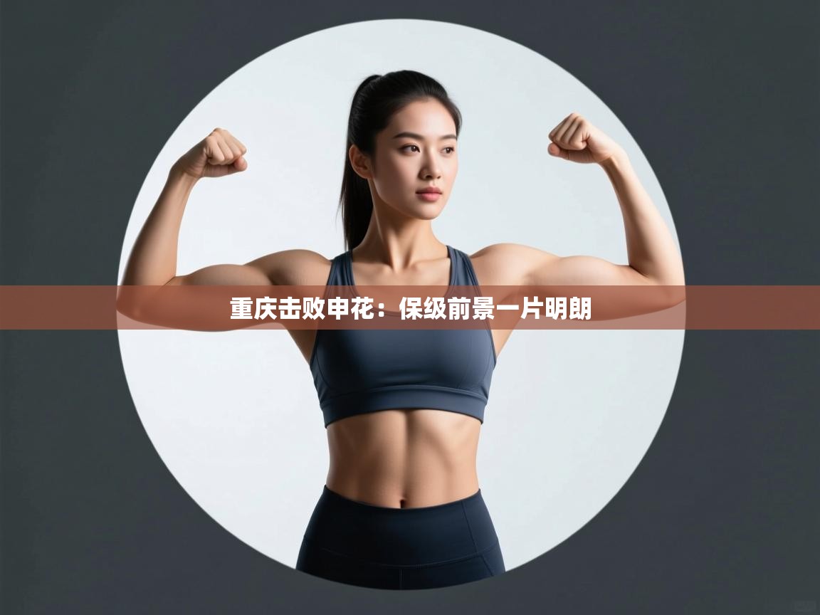 重庆击败申花:保级前景一片明朗 第1张