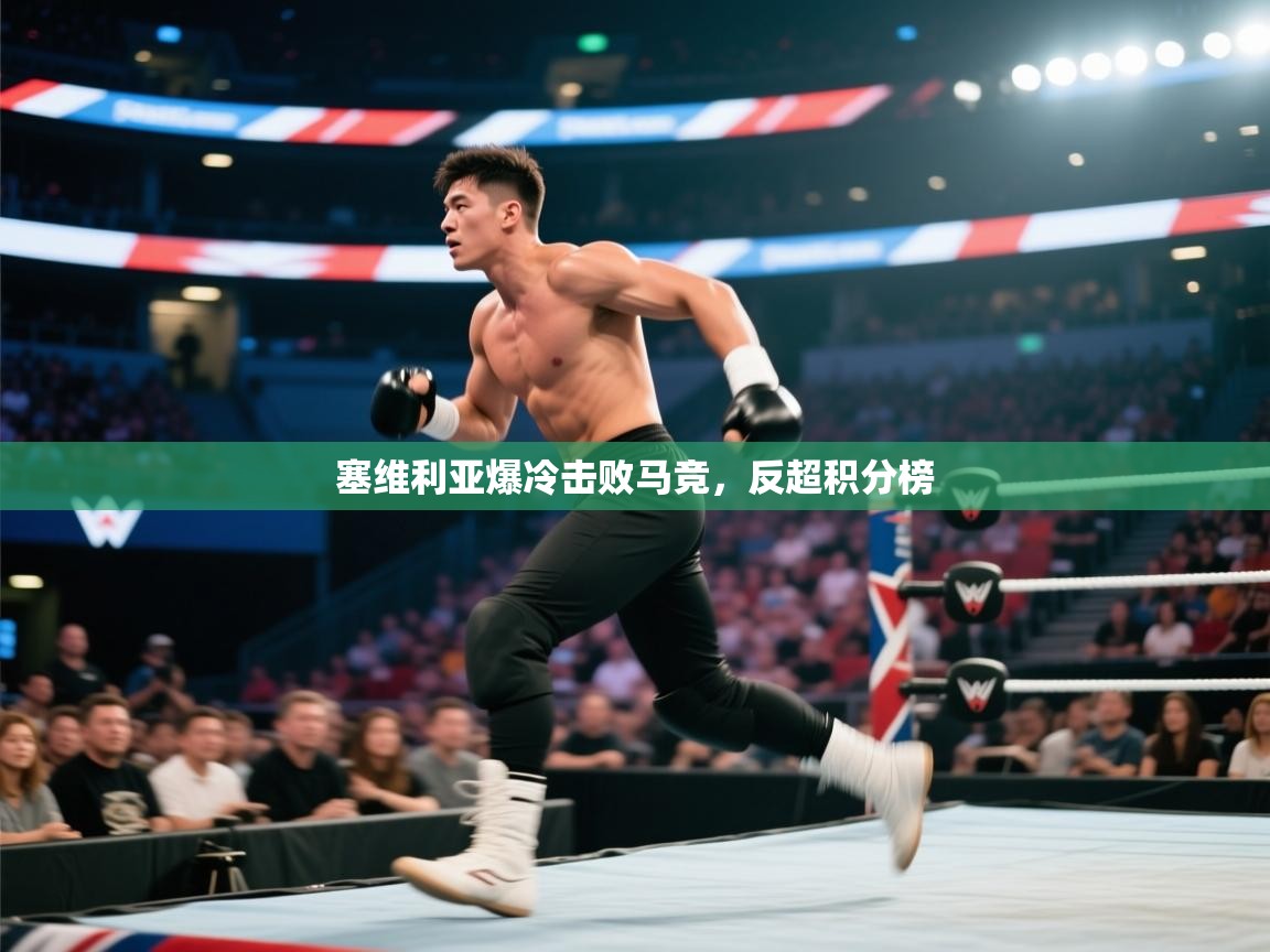 塞维利亚爆冷击败马竞，反超积分榜