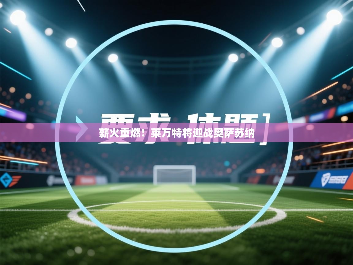 薪火重燃！莱万特将迎战奥萨苏纳  第2张