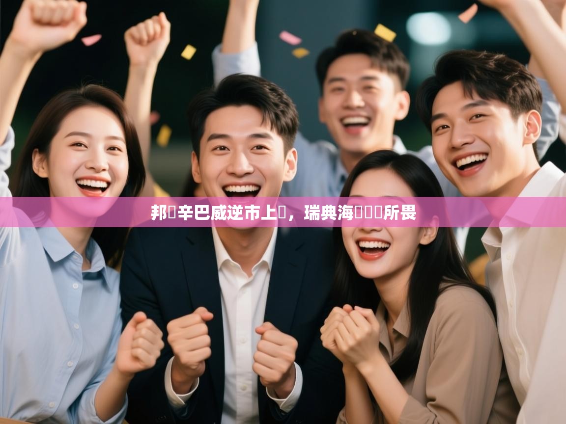 邦還辛巴威逆市上漲，瑞典海關戰無所畏  第1张