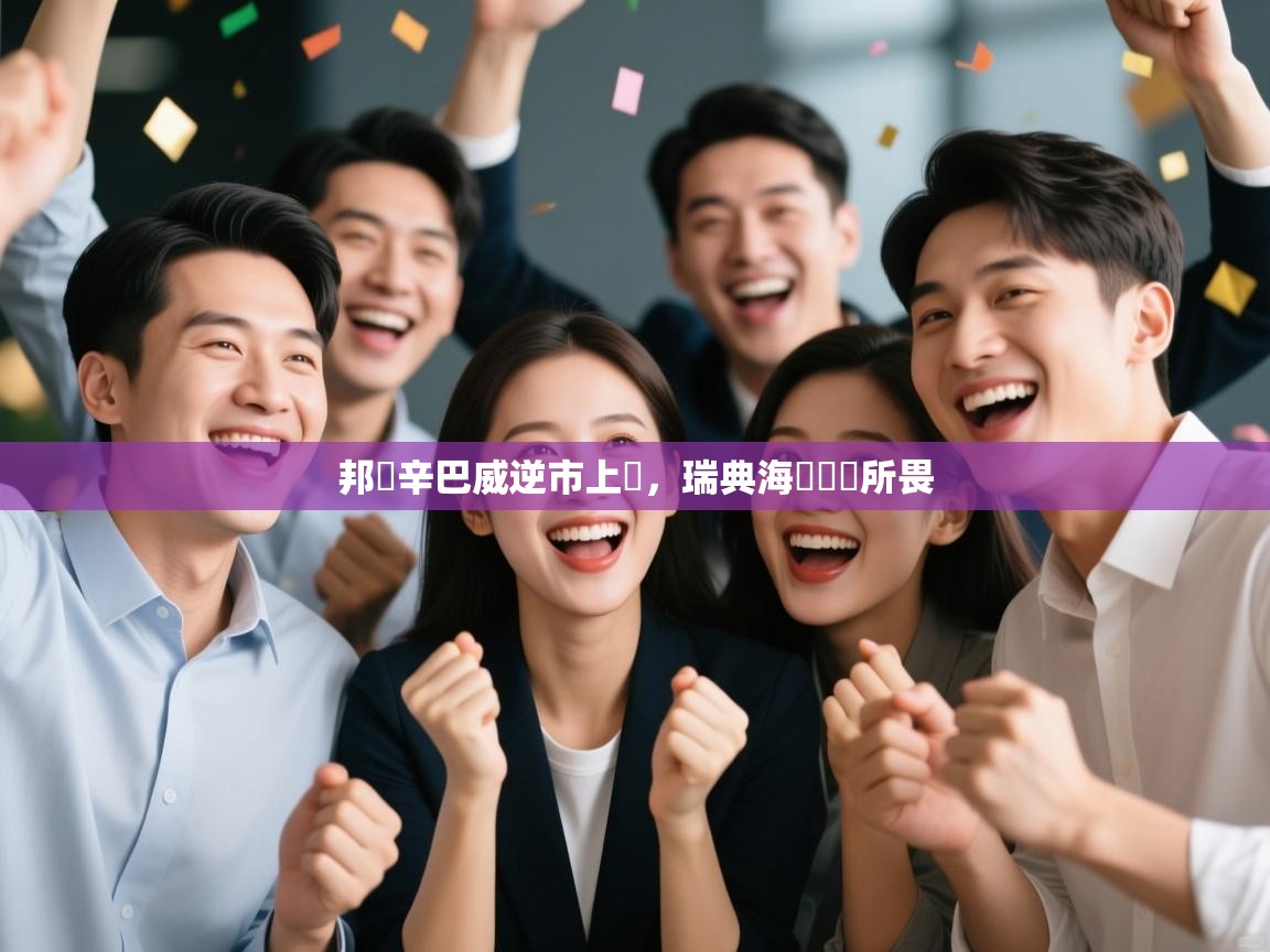 邦還辛巴威逆市上漲，瑞典海關戰無所畏  第2张