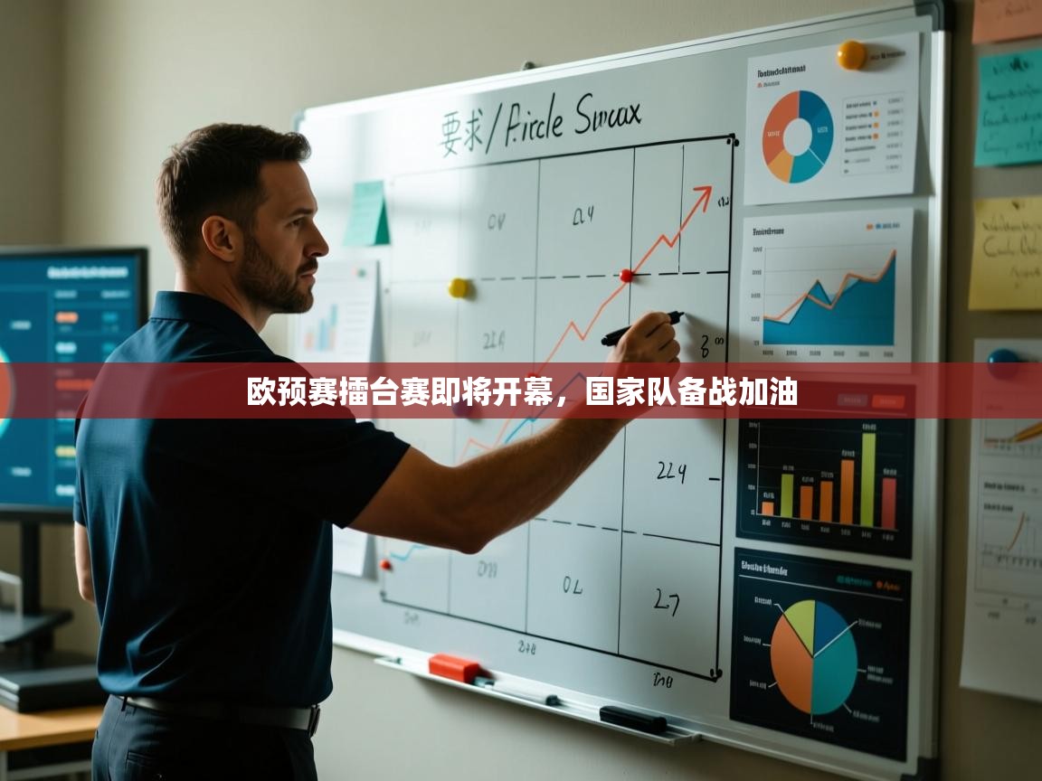 欧预赛擂台赛即将开幕，国家队备战加油  第1张