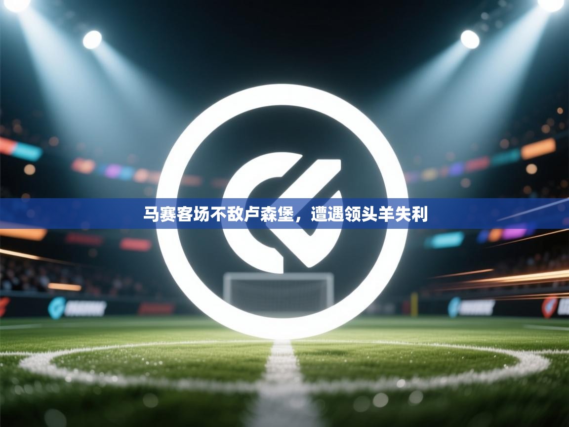 马赛客场不敌卢森堡，遭遇领头羊失利  第2张