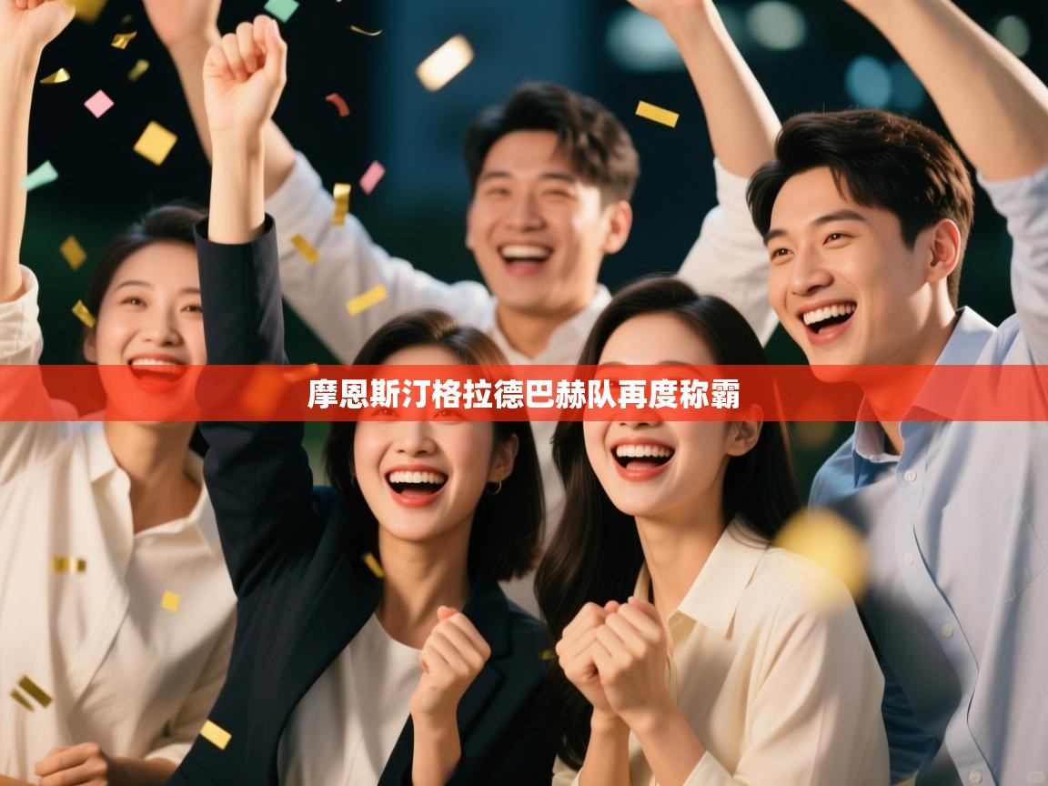 摩恩斯汀格拉德巴赫队再度称霸