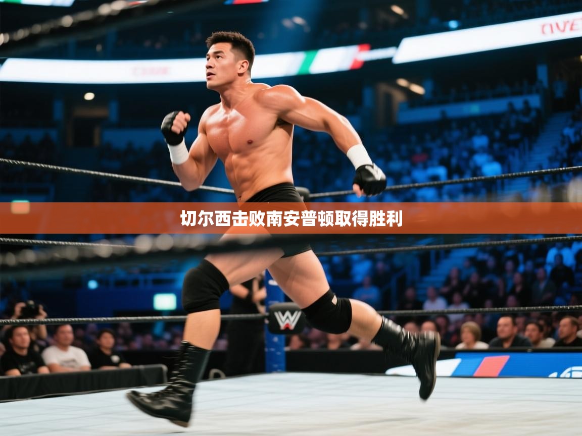 切尔西击败南安普顿取得胜利  第1张