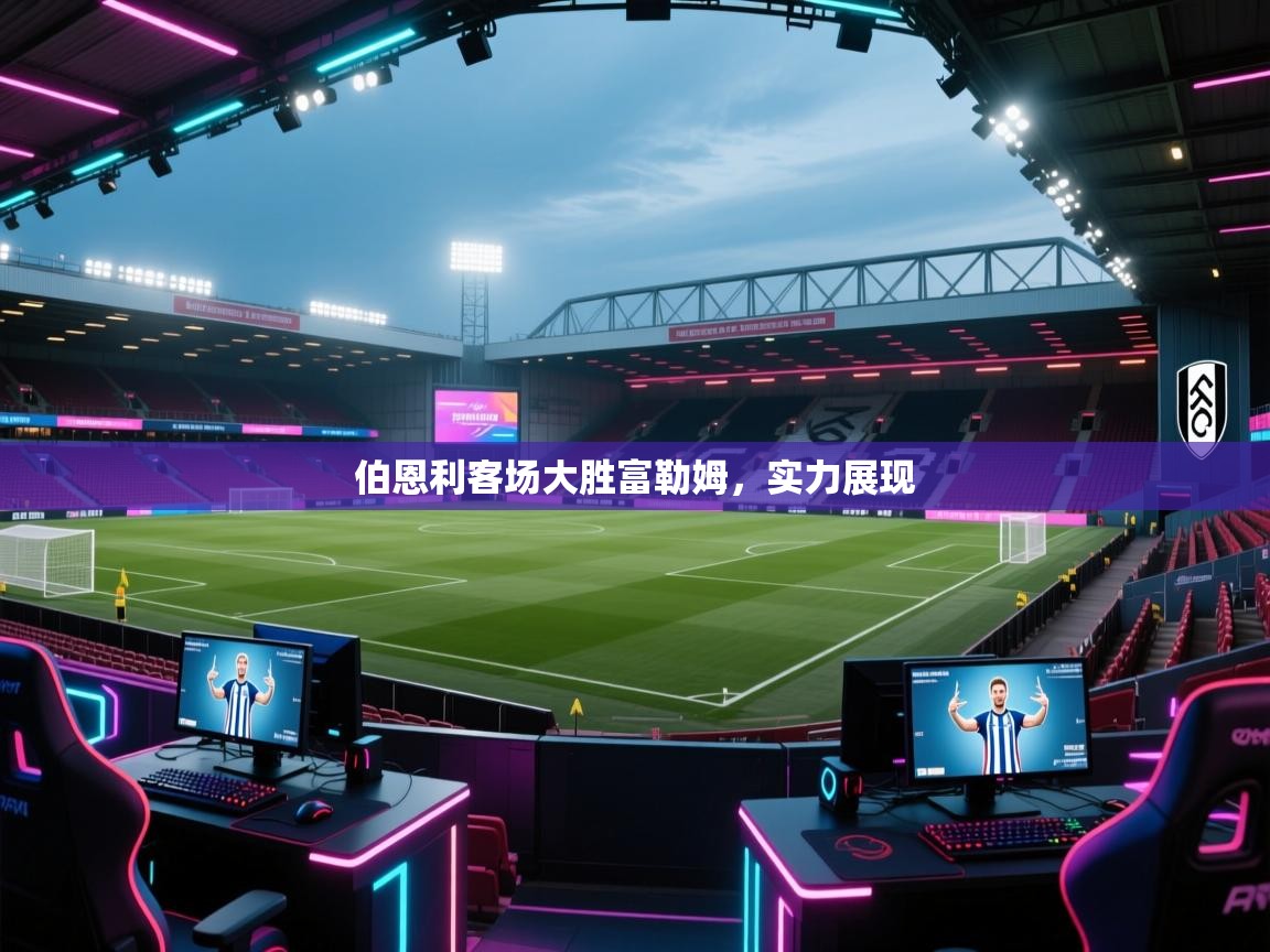 伯恩利客场大胜富勒姆，实力展现  第2张