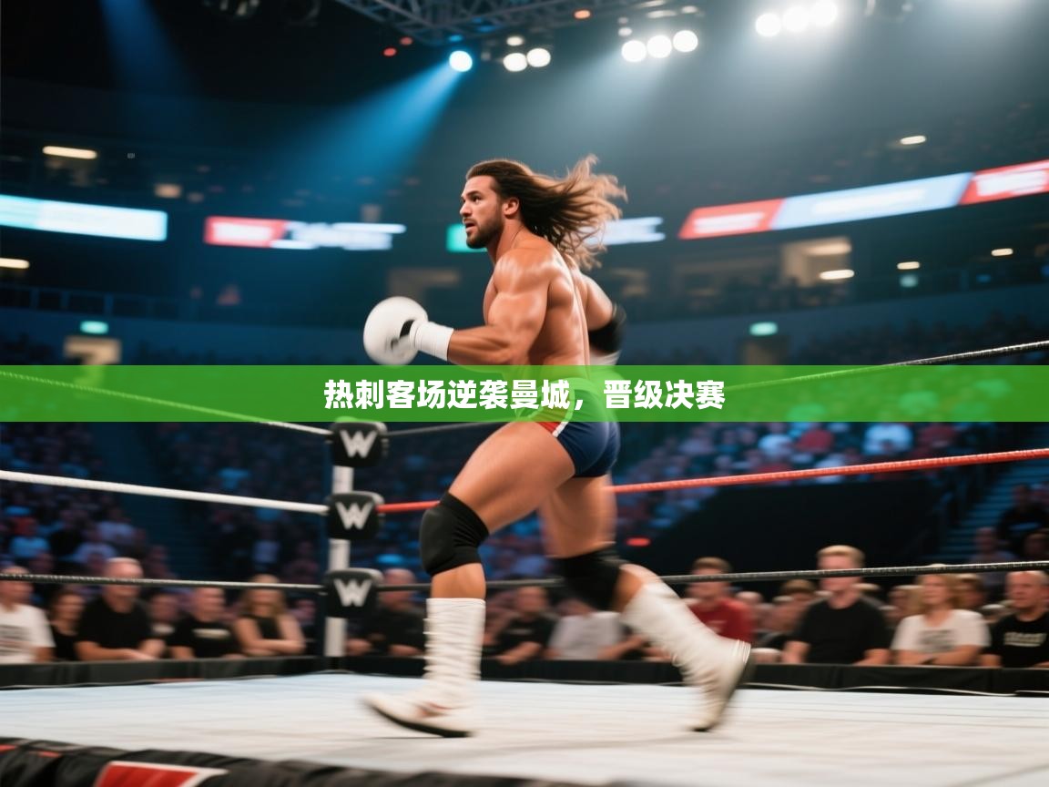 热刺客场逆袭曼城，晋级决赛  第1张