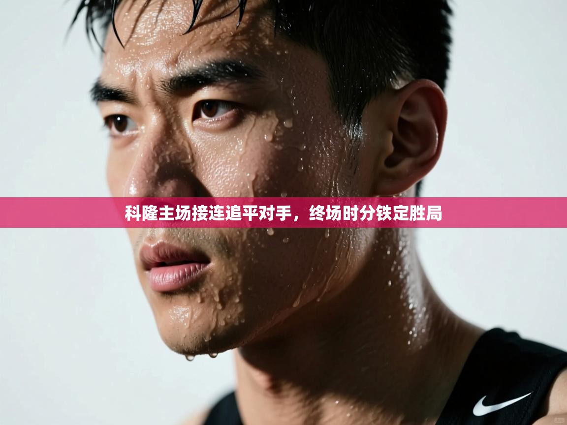 科隆主场接连追平对手，终场时分铁定胜局  第1张