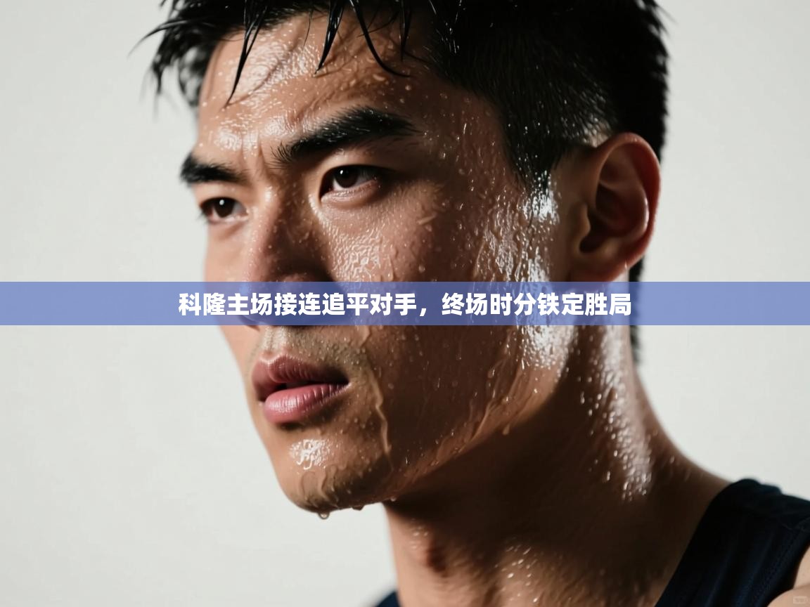 科隆主场接连追平对手，终场时分铁定胜局  第2张