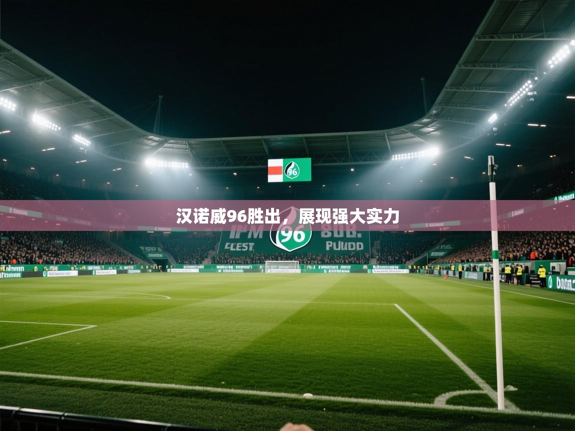 汉诺威96胜出，展现强大实力  第2张