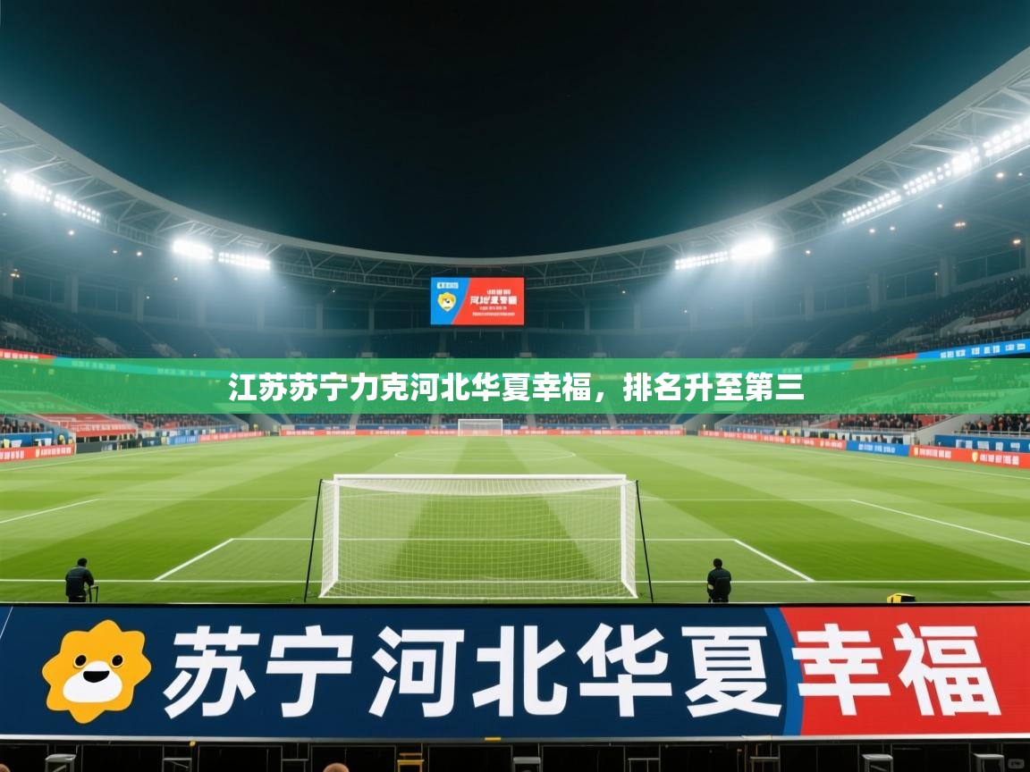 江苏苏宁力克河北华夏幸福，排名升至第三  第1张