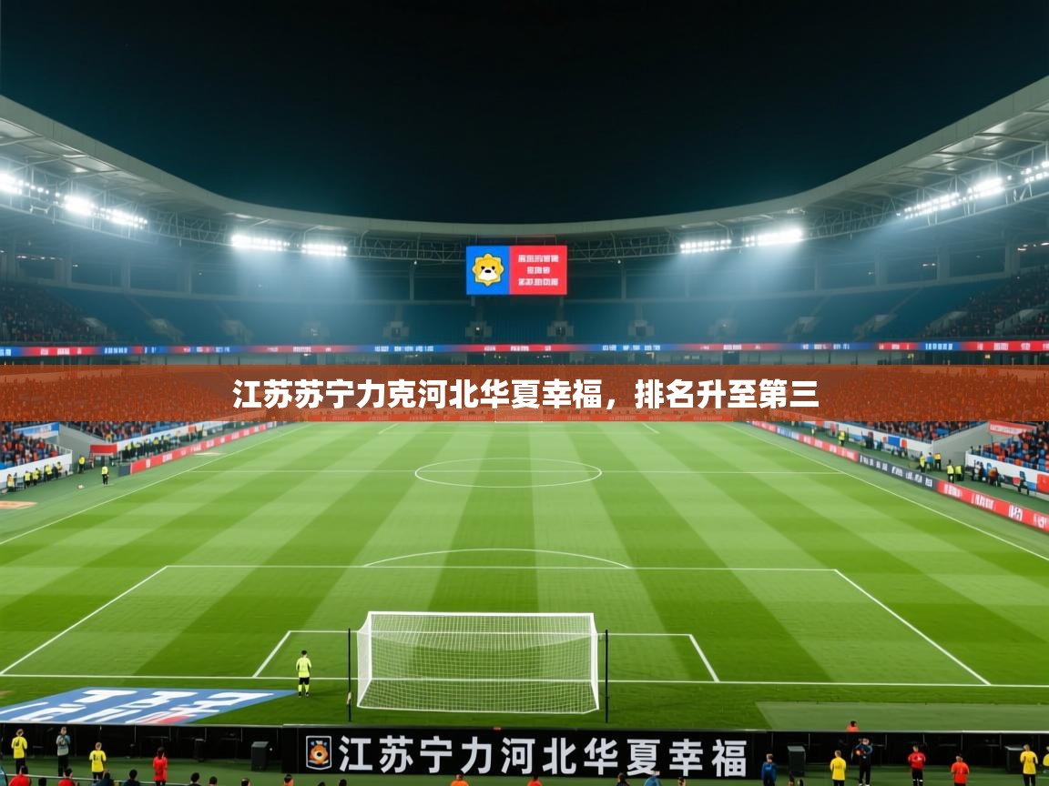 江苏苏宁力克河北华夏幸福，排名升至第三  第2张