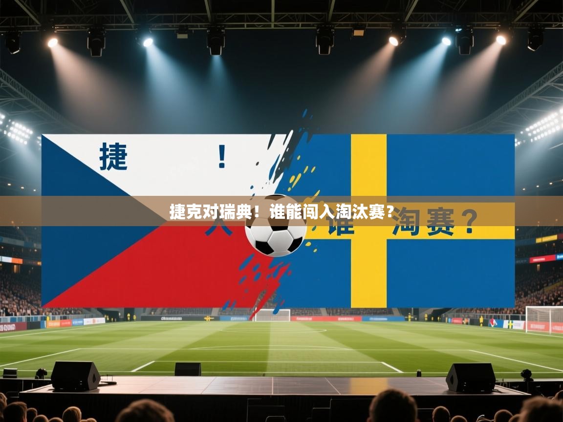 捷克对瑞典！谁能闯入淘汰赛？  第1张