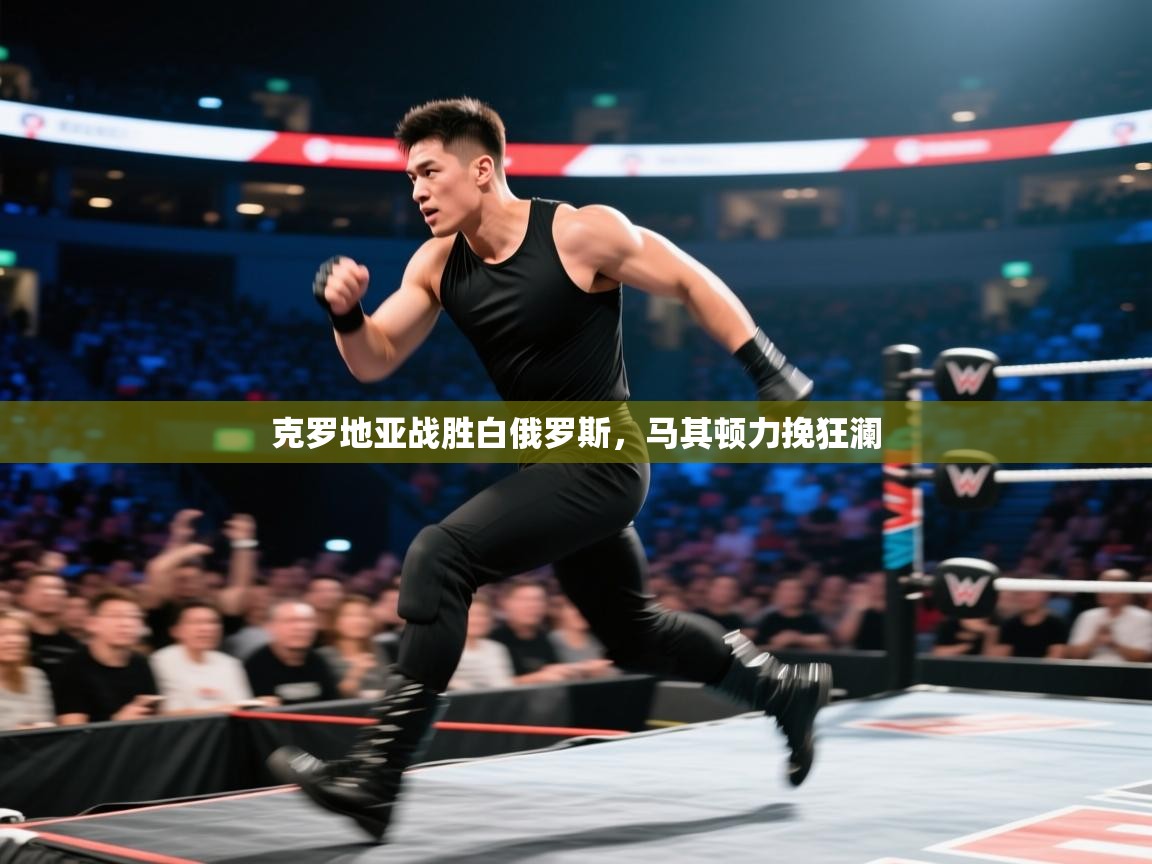 克罗地亚战胜白俄罗斯，马其顿力挽狂澜  第1张