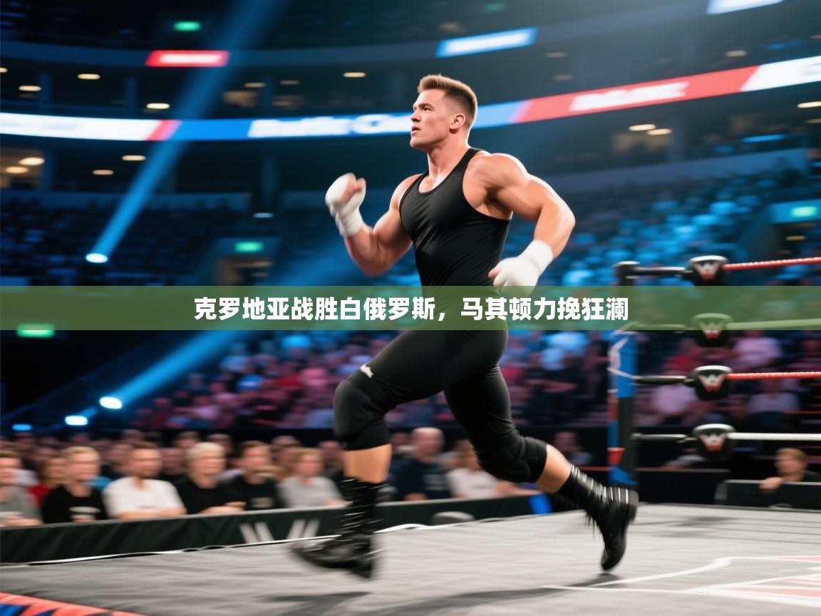 克罗地亚战胜白俄罗斯，马其顿力挽狂澜  第2张