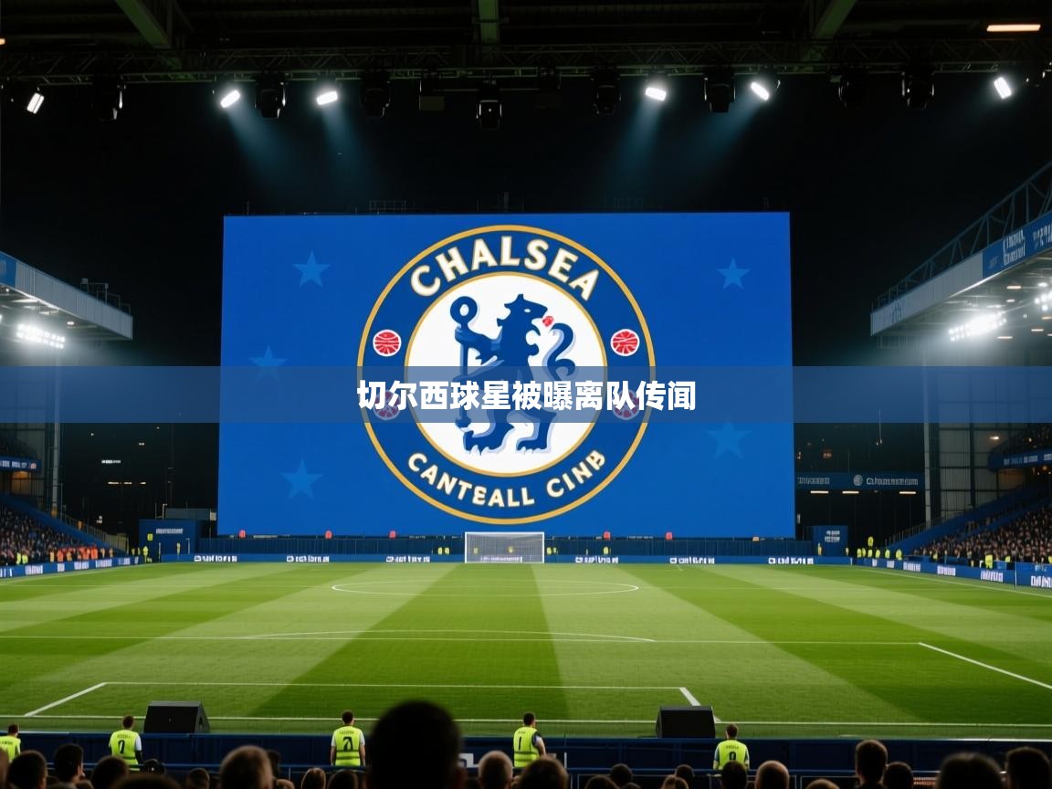 切尔西球星被曝离队传闻  第1张