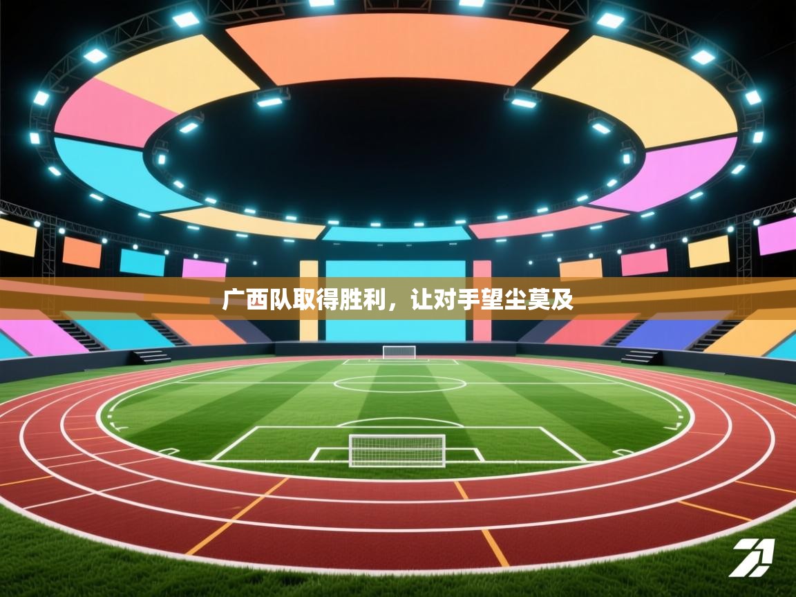 广西队取得胜利，让对手望尘莫及  第2张