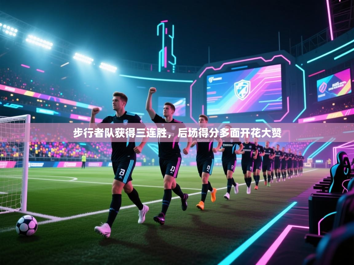 步行者队获得三连胜，后场得分多面开花大赞  第2张