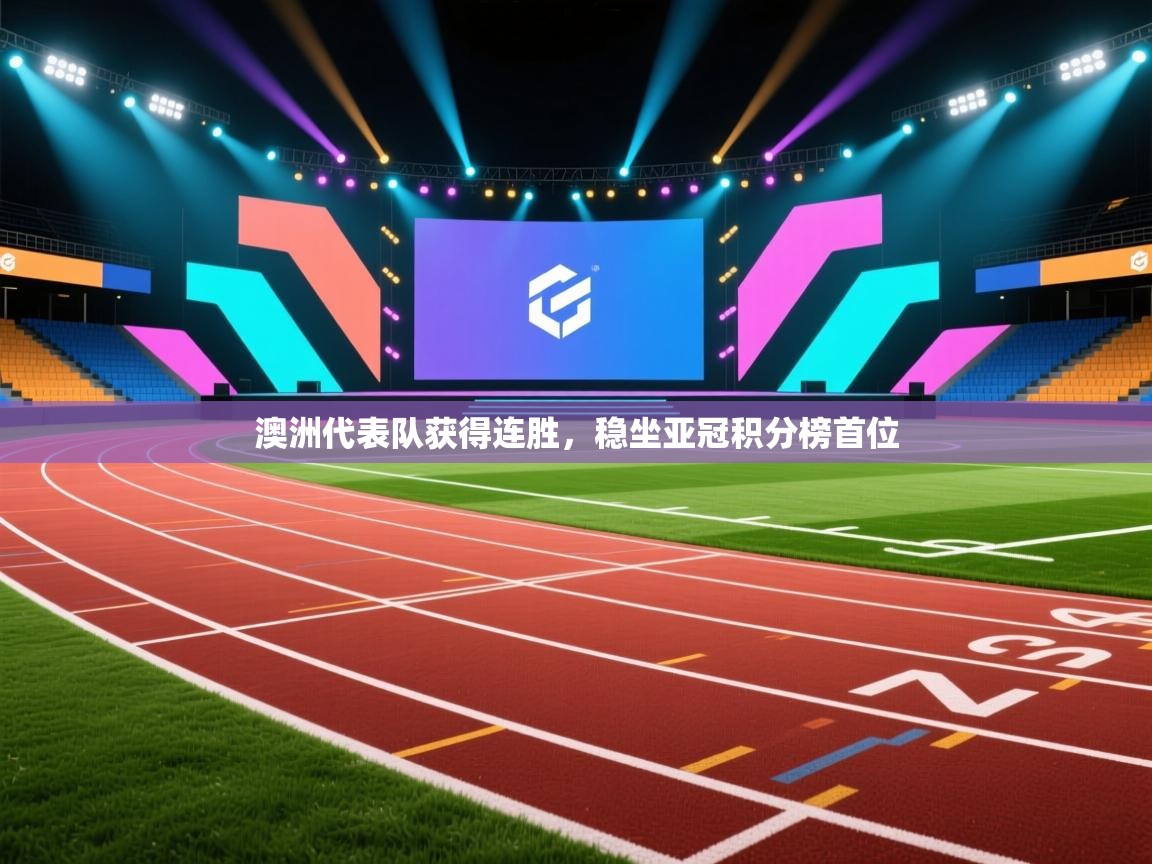 澳洲代表队获得连胜，稳坐亚冠积分榜首位  第1张