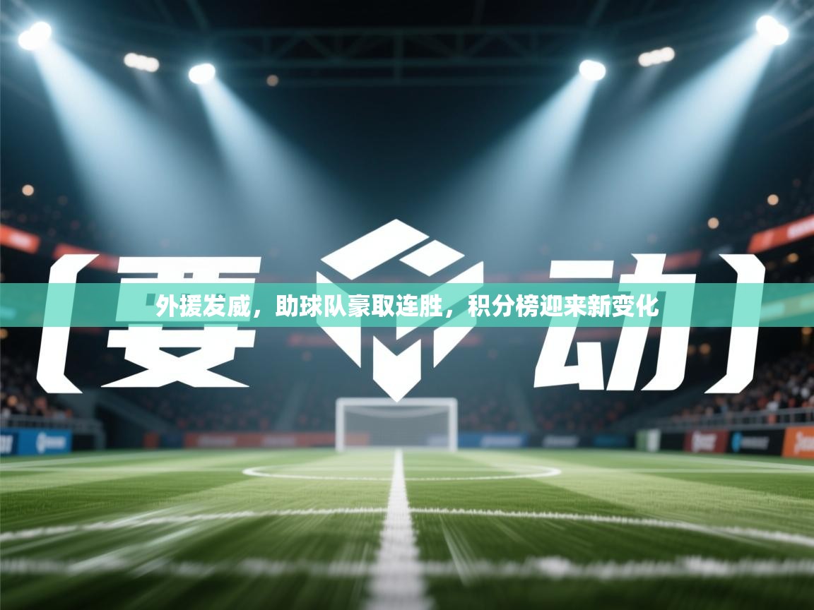外援发威,助球队豪取连胜,积分榜迎来新变化 第2张