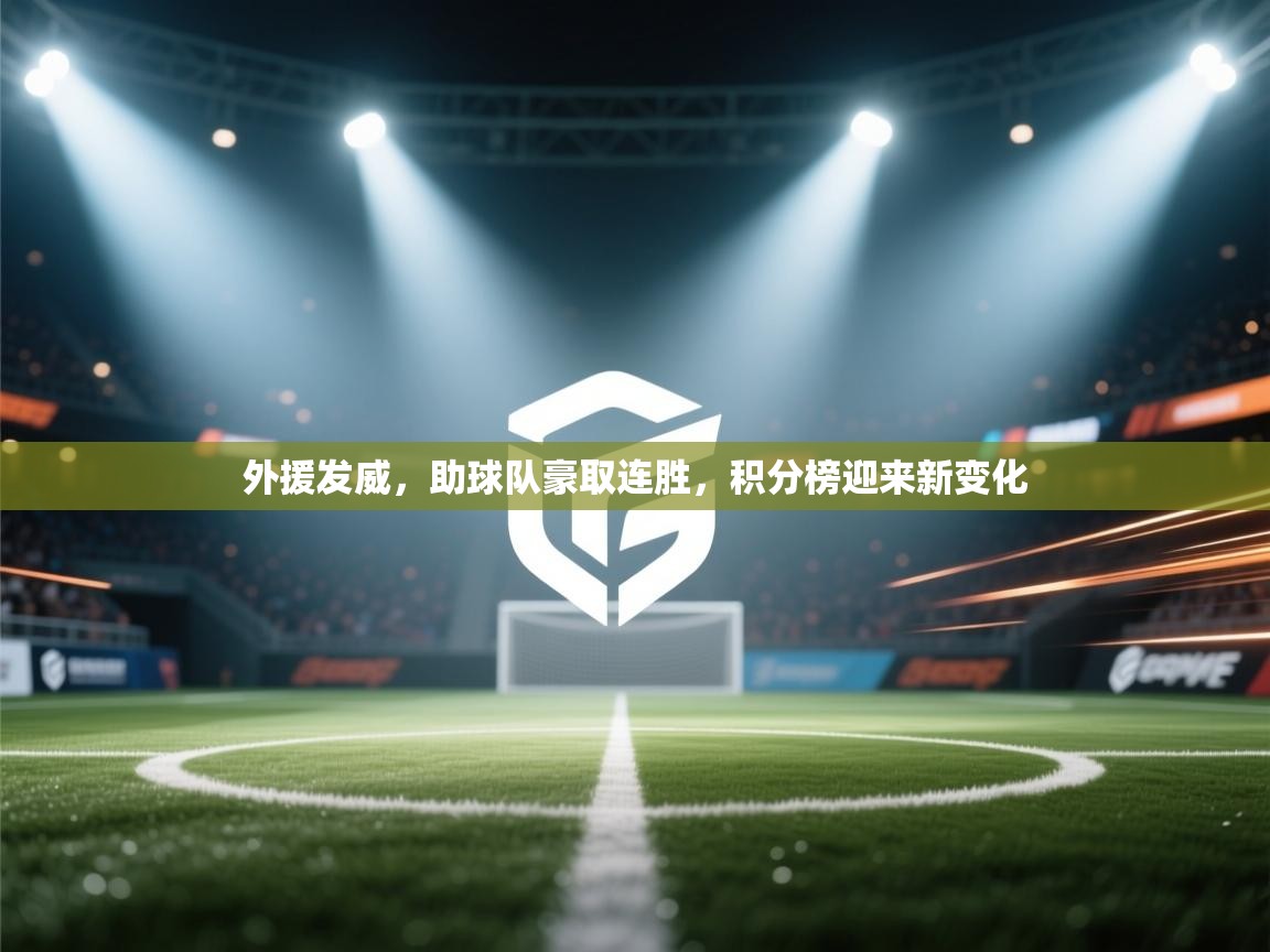 外援发威,助球队豪取连胜,积分榜迎来新变化 第1张