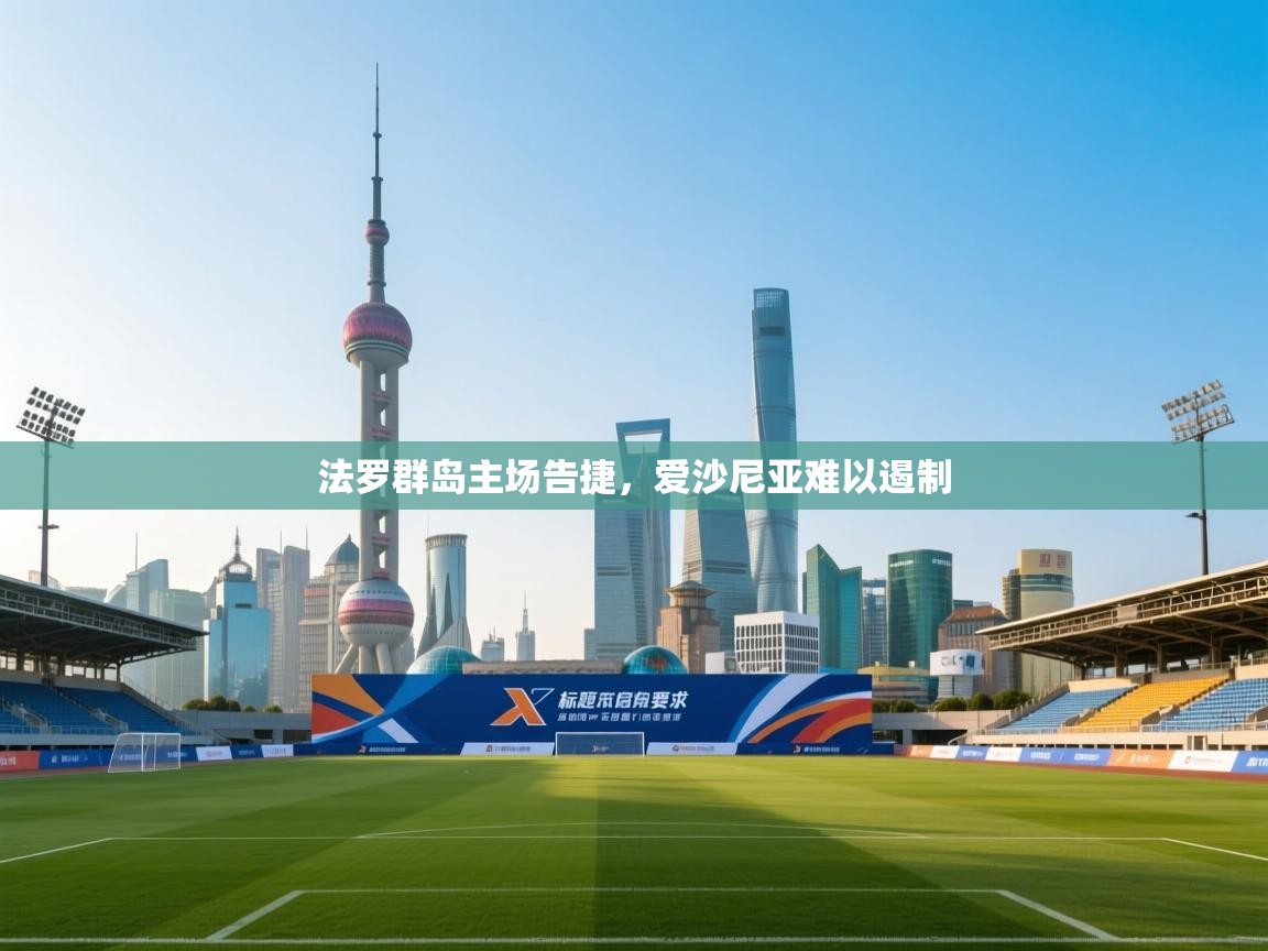法罗群岛主场告捷，爱沙尼亚难以遏制  第1张